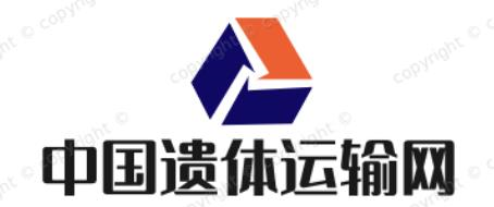 遗体运输网