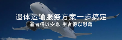 遗体运输指南（收藏）